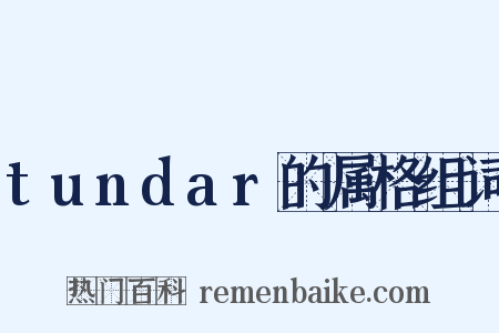 tundar的属格组词是什么意思的图片